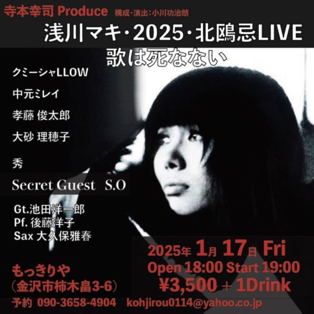 浅川マキ・2025・北鴎忌LIVE…寺本幸司プロデュース」 | もっきりや