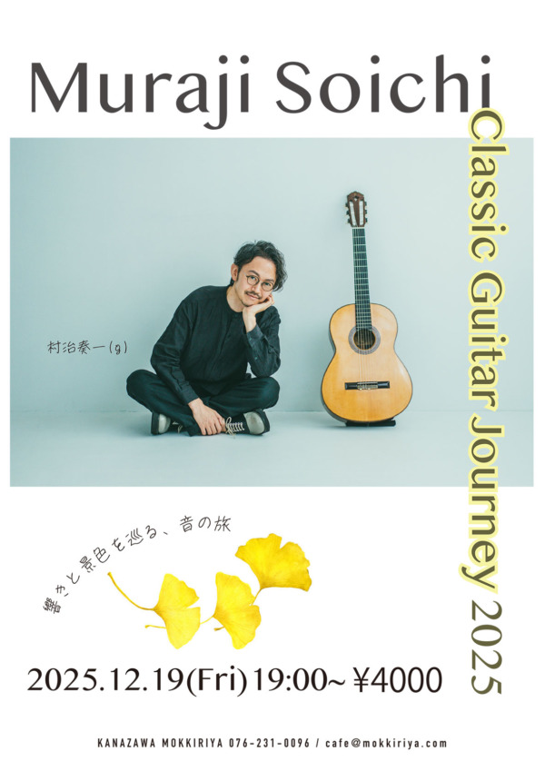 村治奏一…Classic Guitar Journey」 | もっきりや
